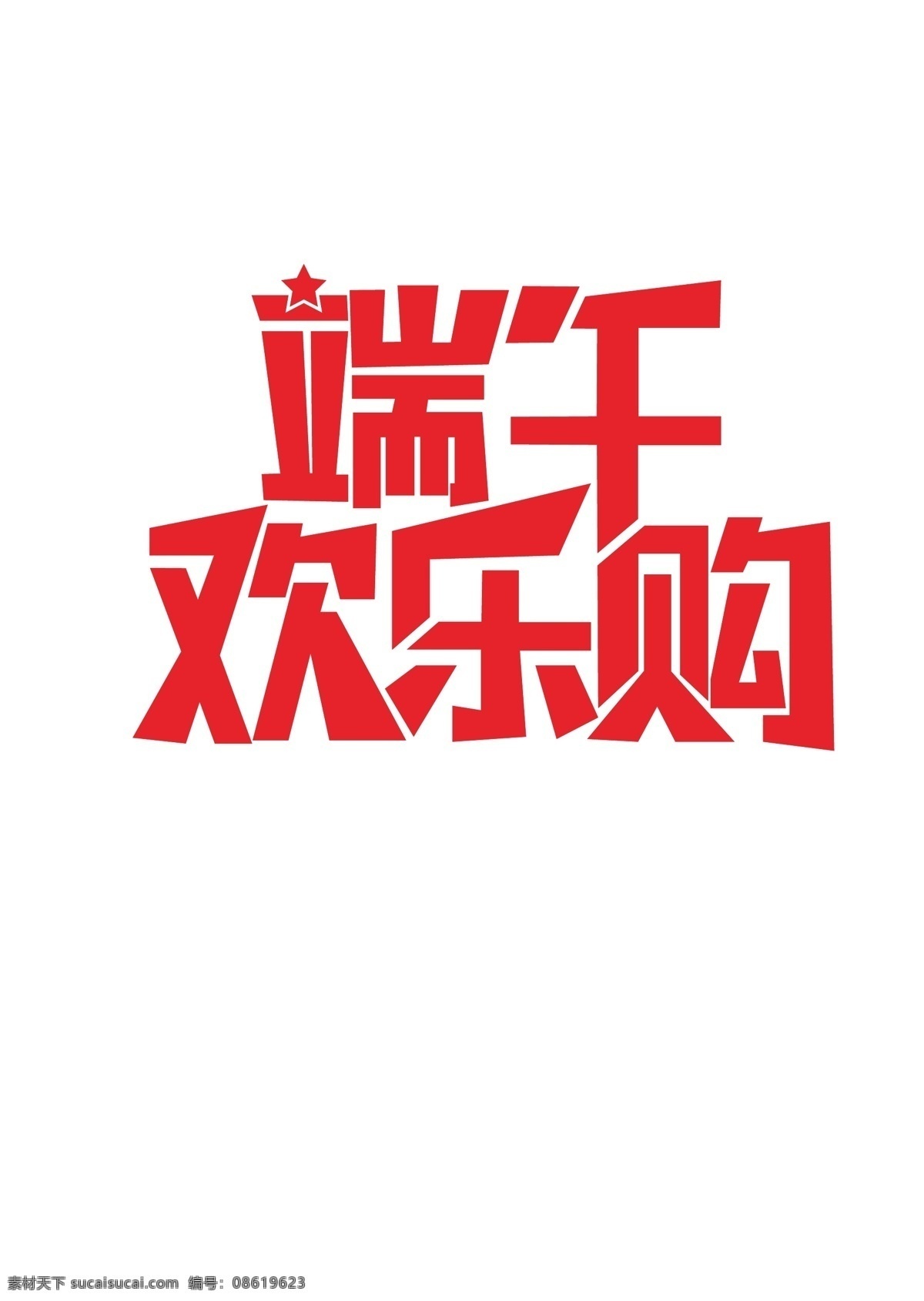 端午欢乐购 端午 端午节 欢乐购 乐购 海报 端午海报 艺术字 矢量图