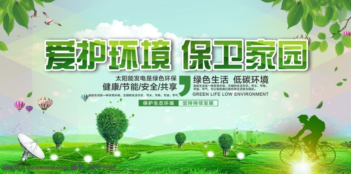爱护 环境 保卫 家园 创建文明城市 创建国家 卫生城市 国家园林城市 国家生态城市 国家 环保模范城市 国家文明城市 绿色出行 共享汽车 共享单车 新能源车 电动汽车 低碳生活 环保 低碳环保 绿色环保 环保展板海报 低碳出行 环保低碳 绿色城市 爱护环境 环保节能 节能环保 保护环境 环境保护 绿色生活 创城环保