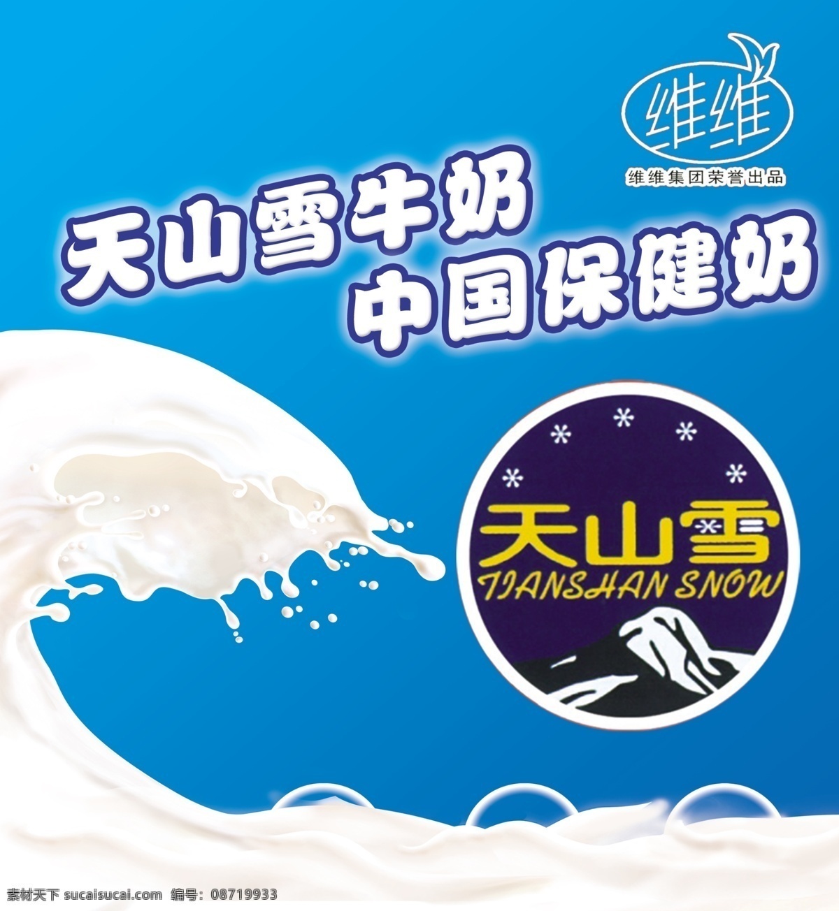 广告设计模板 国外广告设计 牛奶 设计模版 源文件 天山 模板下载 天山牛奶 牛奶设计 牛奶模板 牛奶浪潮 牛奶浪花 psd源文件 餐饮素材
