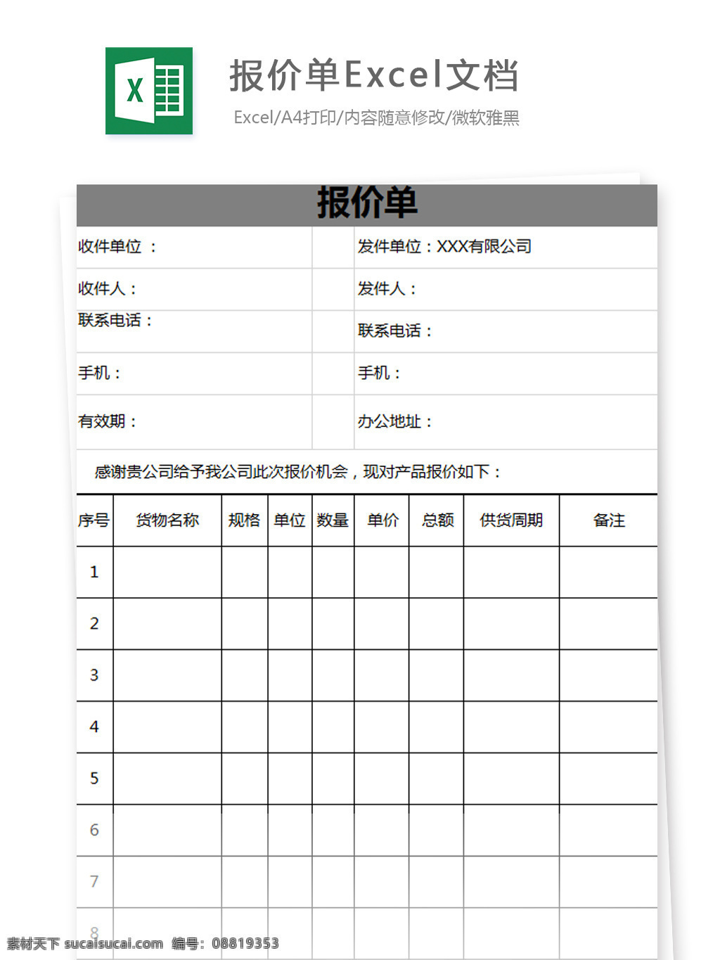 报价单 excel 文档 图表 图表模板 模板 表格 表格模板 自动变换 表格设计 销量 人员 办公用品 成本 统计 单 商品报价