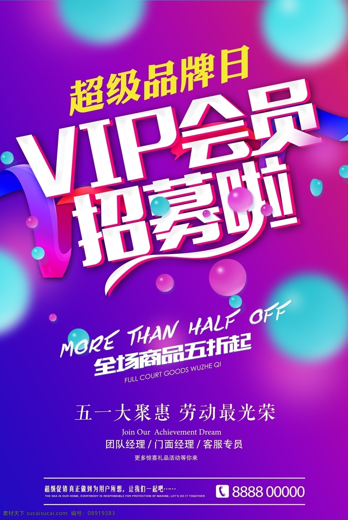 vip 会员 招募 vip招募 会员招募 满减活动 炫酷梦幻背景 炫酷 梦幻 超级品牌日 品牌日 圆形 圆球 气球 炫丽 51 五一 51劳动节 五一劳动节 劳动节 五一大聚惠 劳动最光荣 作品