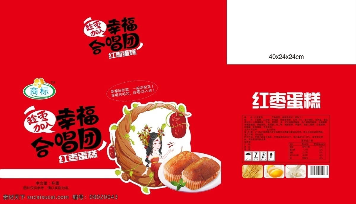 红枣 蛋糕 食品 包装箱 面粉 小麦 糕点包装 红枣手绘 人物手绘 鸡蛋