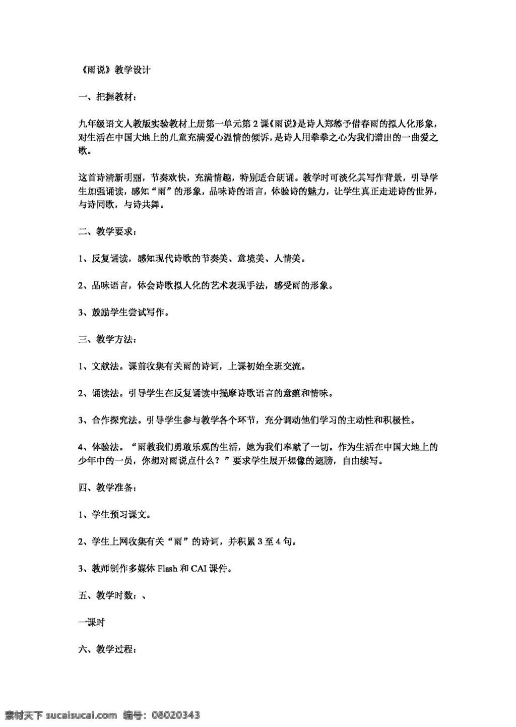 语文 人教 版 雨 教学设计 教案 人教版