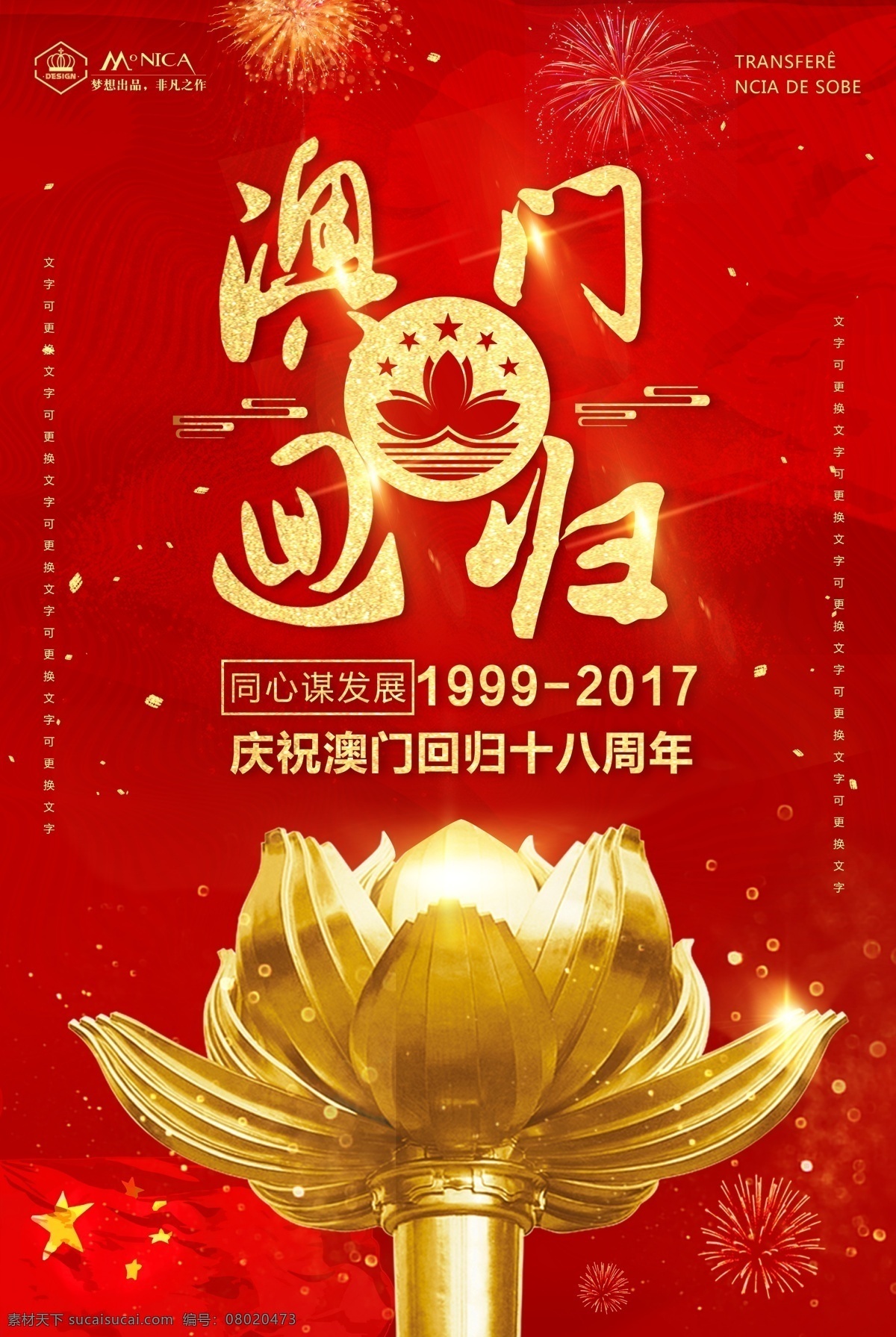 澳门回归 创意 海报 纪念日 纪念澳门回归 金莲花 澳门 特别行政区 澳门回归展板 回归18周年 爱国教育展板 澳门回归历程 回归 澳门大三巴 热烈庆祝 喜报 红色背景 喜庆背景 党建 香港回归 展板模板