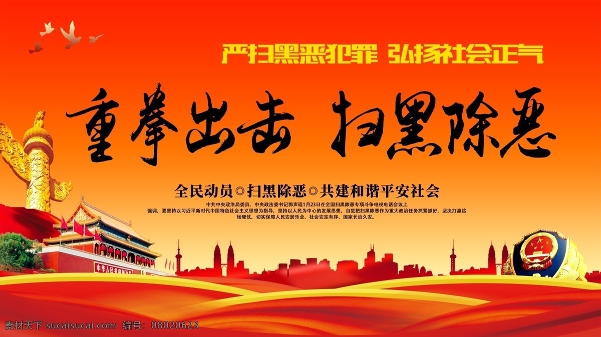 扫黑展板海报 共建平安社会 重拳出击 扫黑除恶 共建和谐 平安社会 扫除黑暗势力 建立平安家园 严打黑恶犯罪 弘扬社会正气 红色背景 金色字体 党建 宣传展板 展板 扫黑 除恶 党宣 共产党