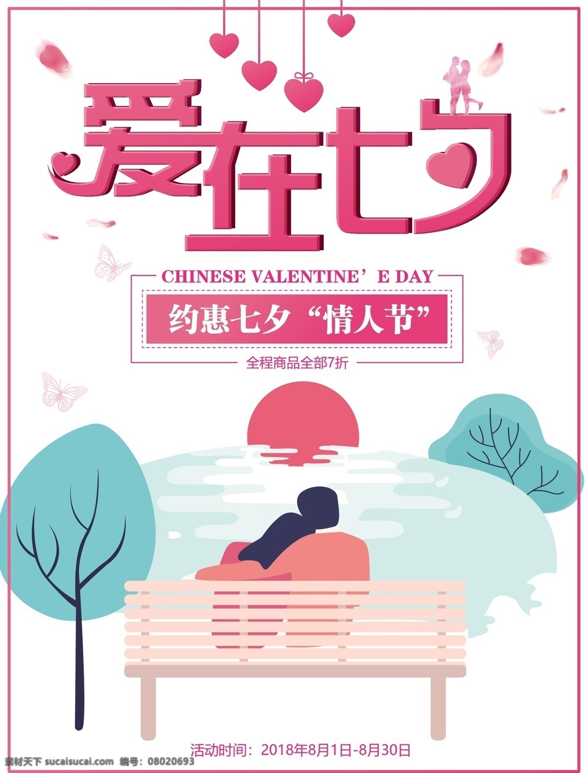 清新 浪漫 爱 七夕 情人节 海报 爱心 花瓣 蝴蝶 粉红