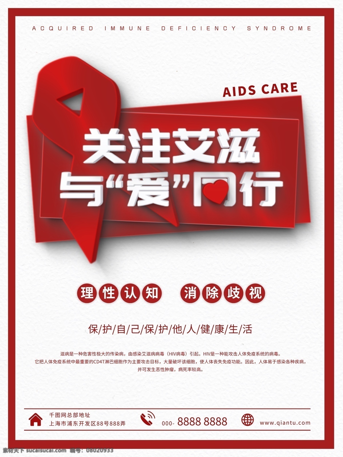 红色 简约 关爱 艾滋 消除 歧视 公益 海报 医院 社区 疾病 艾滋病 aids hiv 关注 诊所 社会 宣讲 讲座 论坛