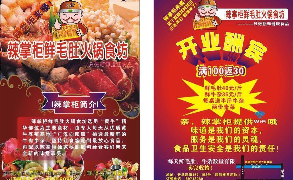 dm单 dm宣传单 红色 火锅 火锅宣传单 开业酬宾 宣传单 矢量 模板下载 鲜毛肚 掌柜 psd源文件