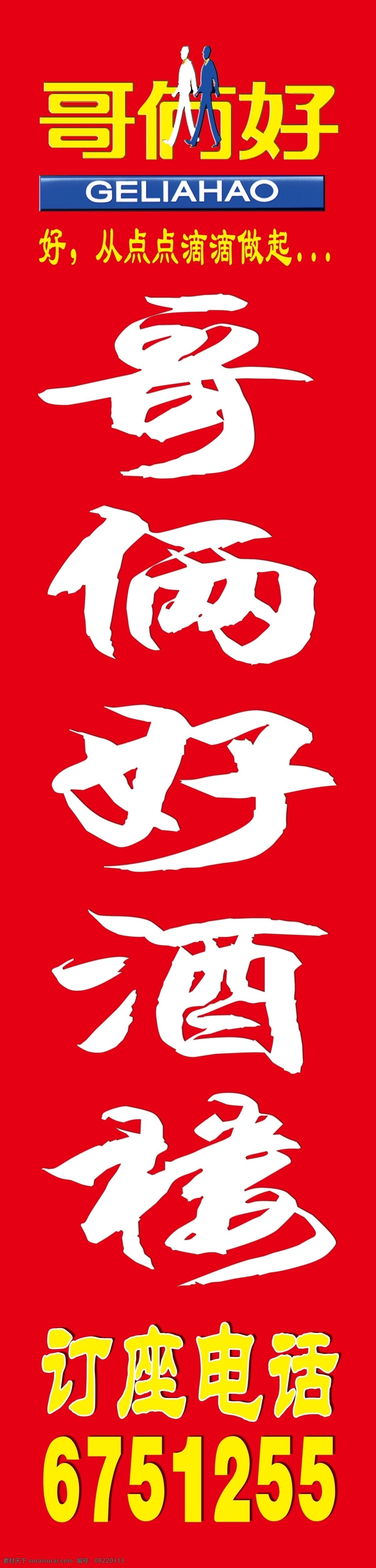 哥俩好酒楼 万州 人家 大 酒楼 其他模版 广告设计模板 源文件