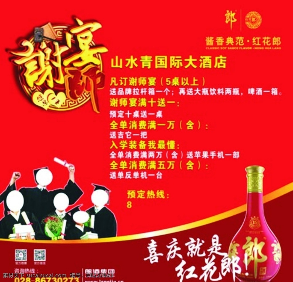 谢师宴 红花郎 喜庆 郎酒 红色 展板模板