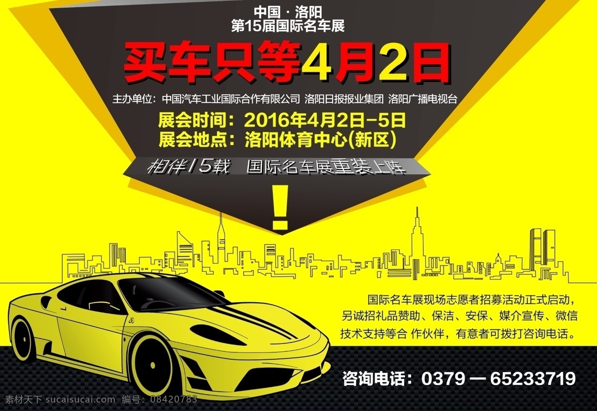车展 海报 自宣 黄色