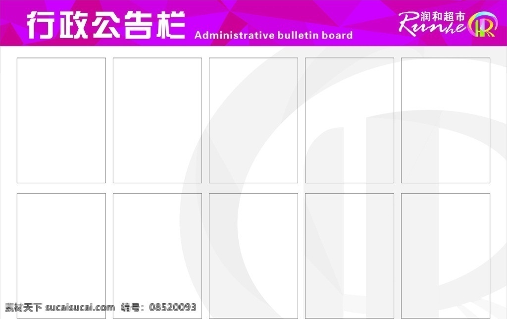 行政公告栏 润和 行政 公告栏 购物 中心