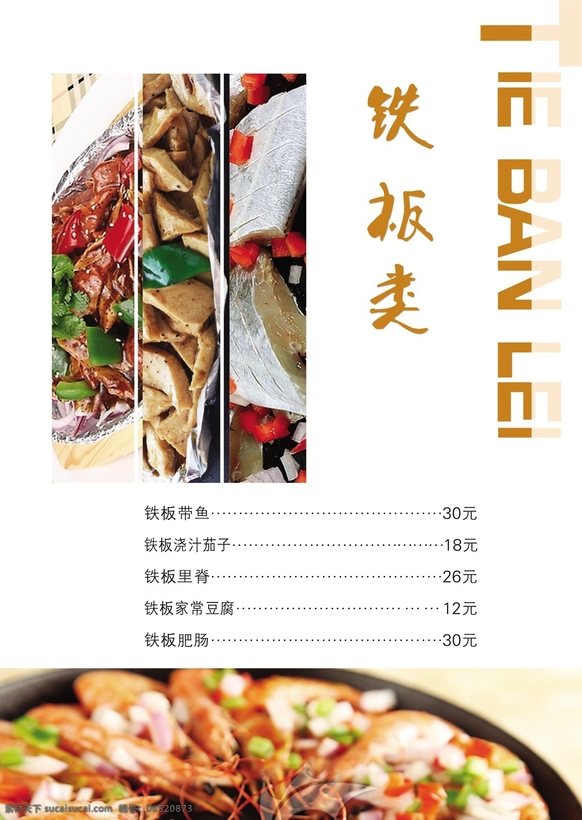 菜谱 菜单菜谱 菜谱模板下载 菜谱素材下载 广告设计模板 源文件 铁板类 铁板带鱼 铁板肥肠 菜 画册 菜单 封面