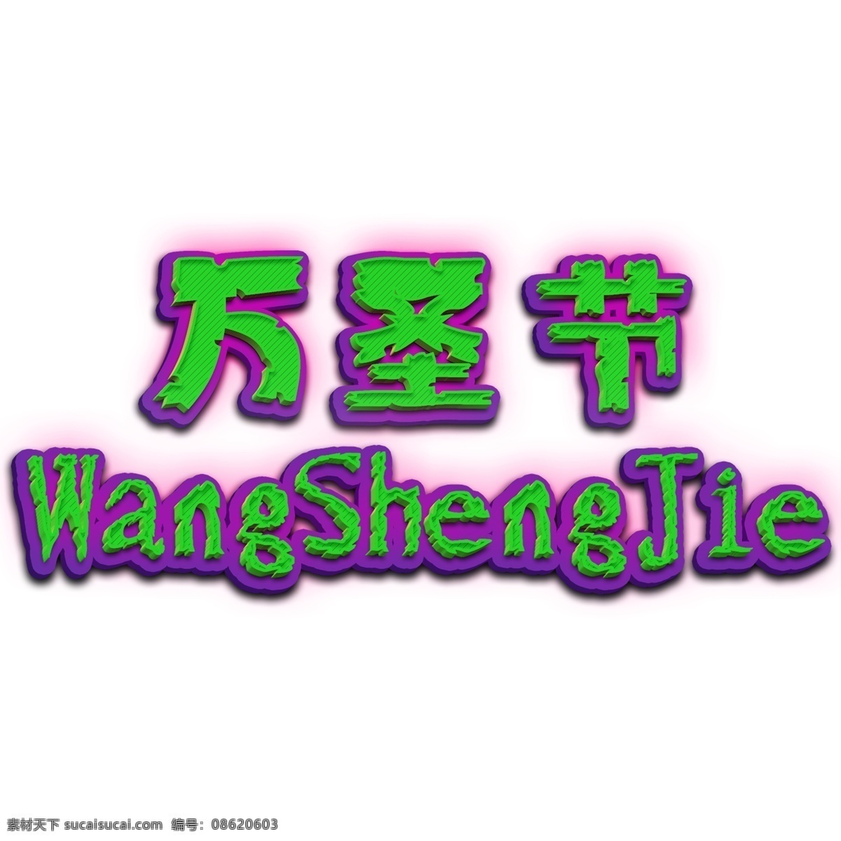 万圣节 搞 怪 中文 拼音 艺术 字 搞怪 艺术字 万圣节标题 节日 海报 标题