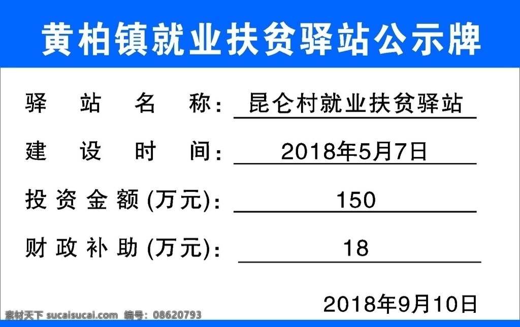 就业 扶贫 驿站 公示牌 就业扶贫 驿站公示牌 广告 展板 标牌