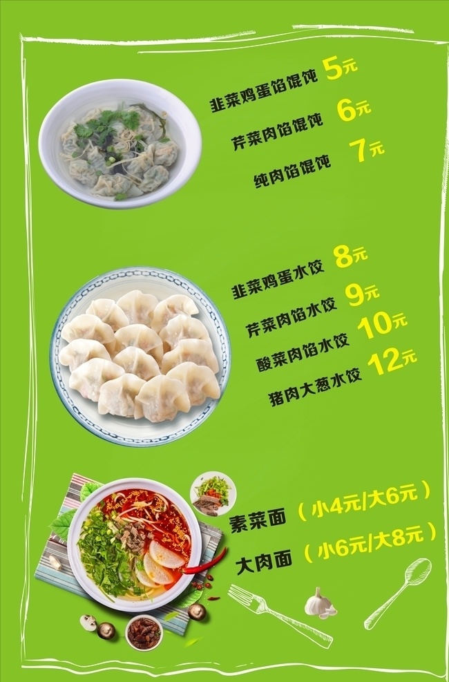 菜单 馄饨 水饺 面条 传单