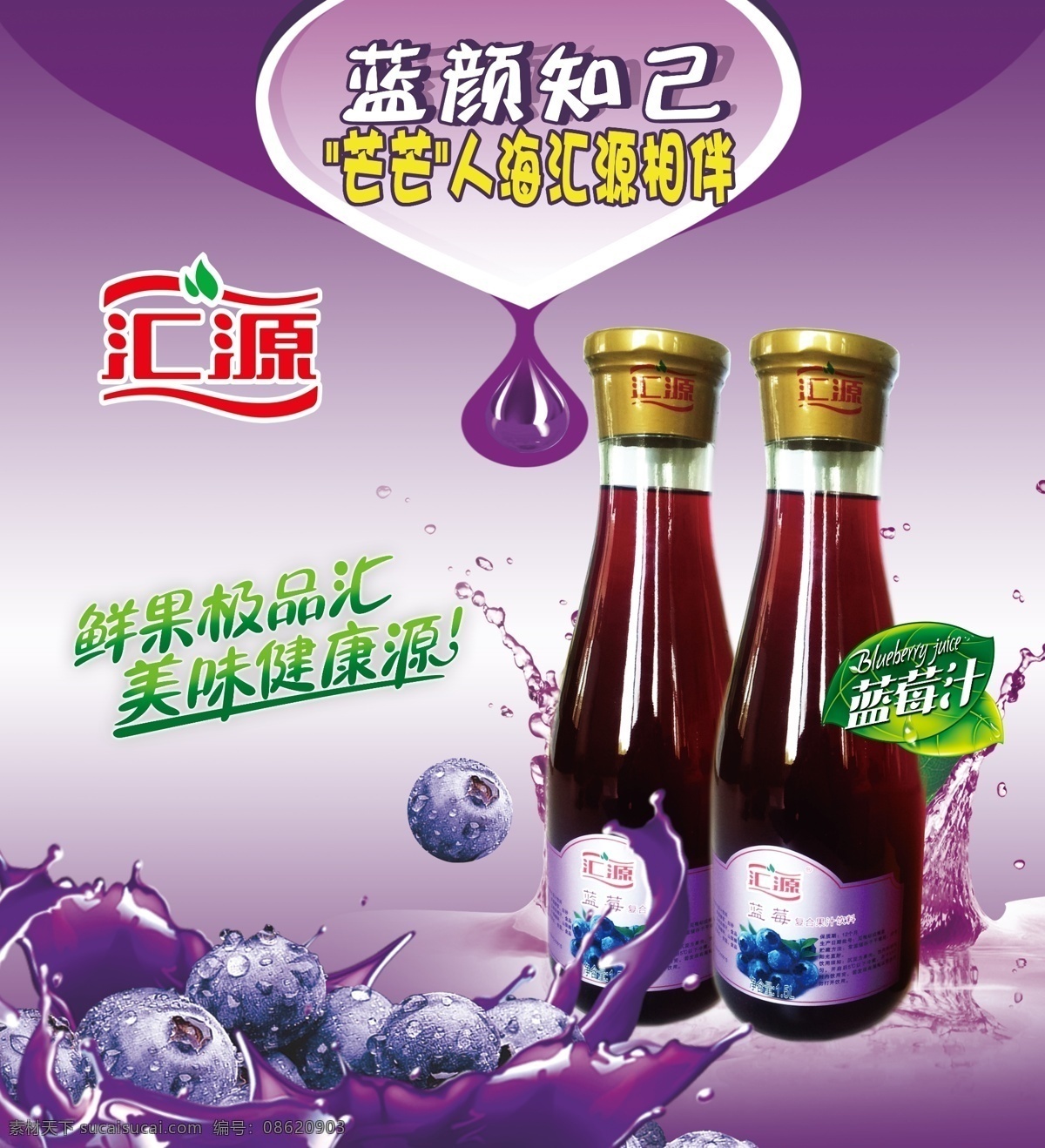 汇源果汁海报 汇源logo 果汁展架 汇源宣传画 蓝莓味 饮品 分层