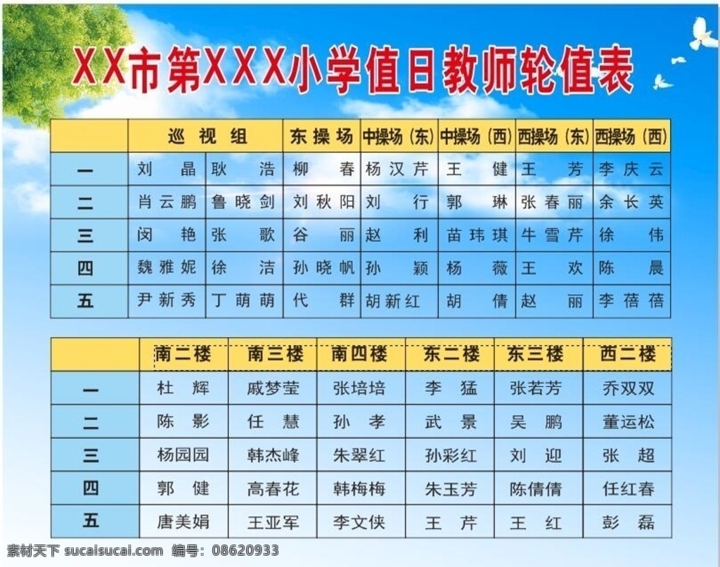 教师轮值表 校园展板 蓝天白云背景 校园海报 小学生轮值表