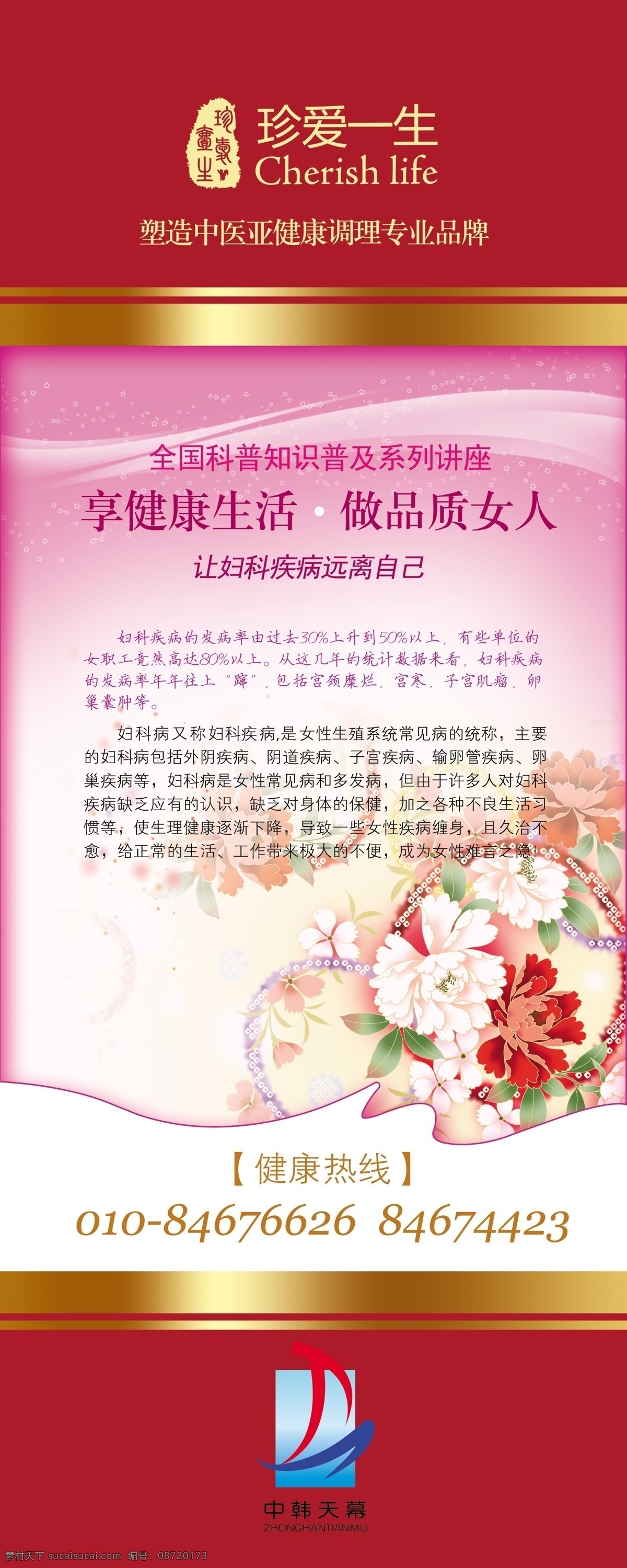 美容 养生 展架 彩条 广告设计模板 花 美容养生展架 亚健康 源文件 其他海报设计