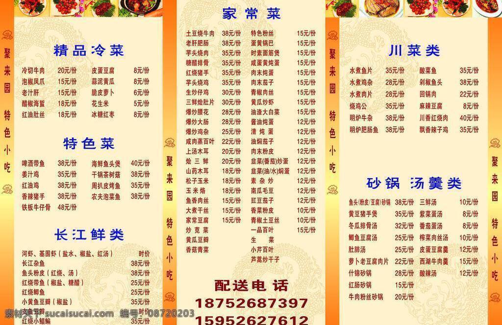 菜单 菜单菜谱 菜谱 餐厅菜单 饭店 黄色 精美菜单 酒店 餐厅 聚来园 酒店菜单 酒水单 矢量 展板模板 其他展板设计