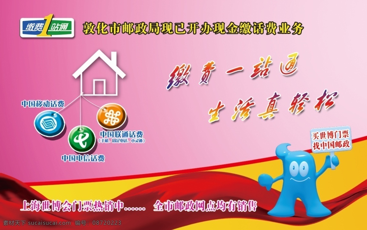 分层 彩带 电信 海宝 联通 门票 世博 小房子 一站通 缴费 站 通标 识 移动 缴费一站通 生活真轻松 源文件 矢量图 现代科技