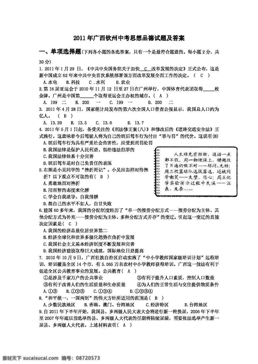 中考 专区 思想 品德 广西 钦州市 政治 试题 人教版 试题试卷 思想品德 中考专区