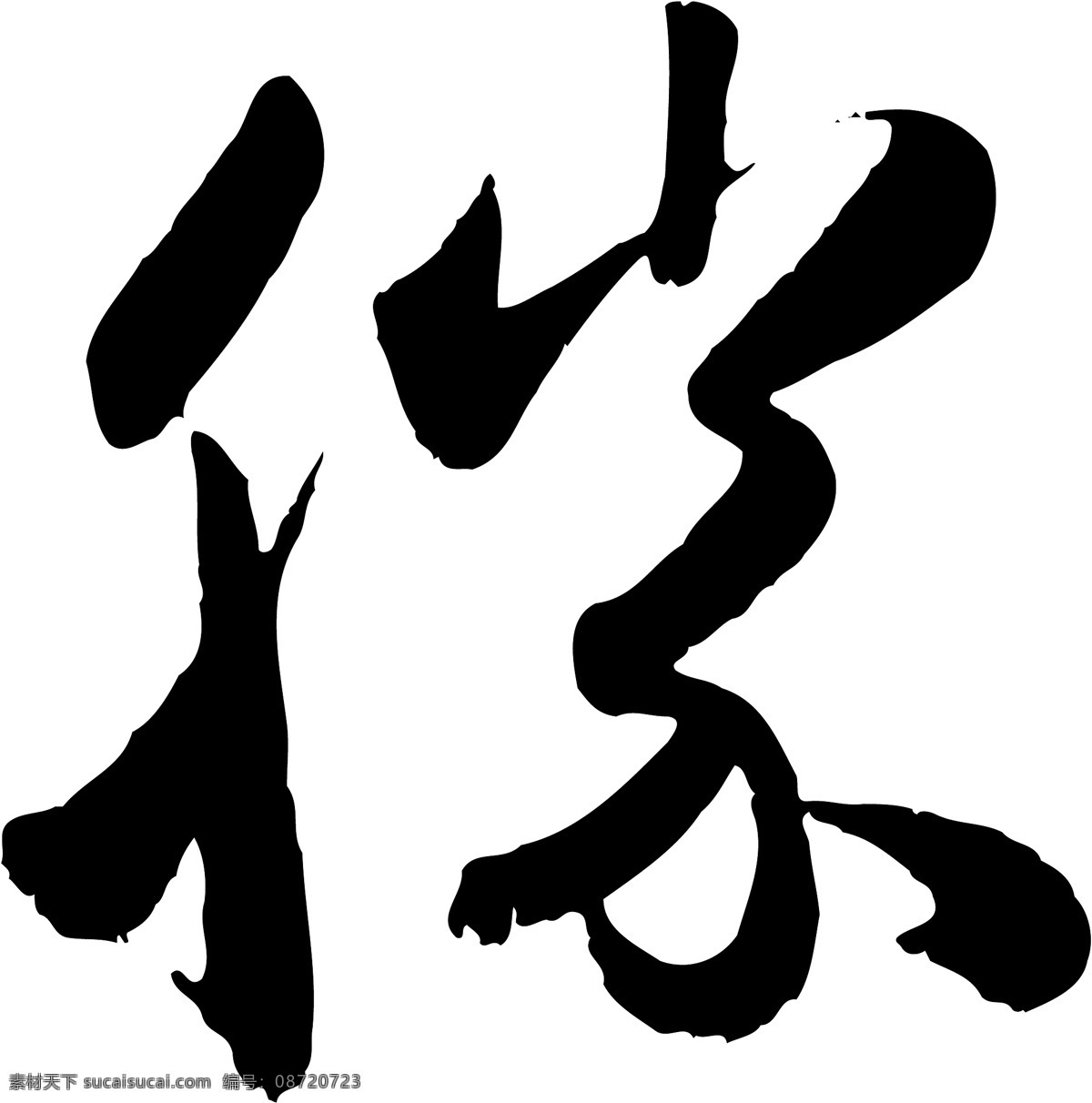 勝免费下载 勝 矢量图 艺术字