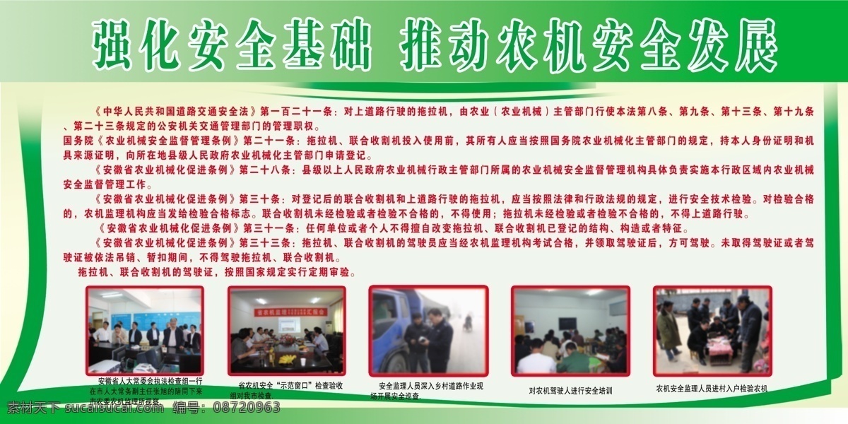 广告设计模板 源文件 展板 展板模板 强化 安全 基础 模板下载 强化安全基础 推动 农机 发展 市 农委 监理 视察 示范窗口 安全巡查 安全培训 检验农机 其他展板设计
