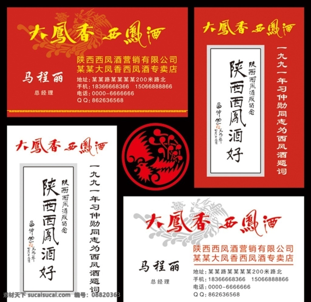 西凤酒名片 西凤酒卡片 西凤酒素材 大凤香西凤酒 西凤酒 logo 西凤酒标志 凤凰图片 大凤香 酒名片素材 酒名片模板 酒名片 红色背景 习仲勋题词 陕西西凤酒好 陕西西凤酒 名片卡片