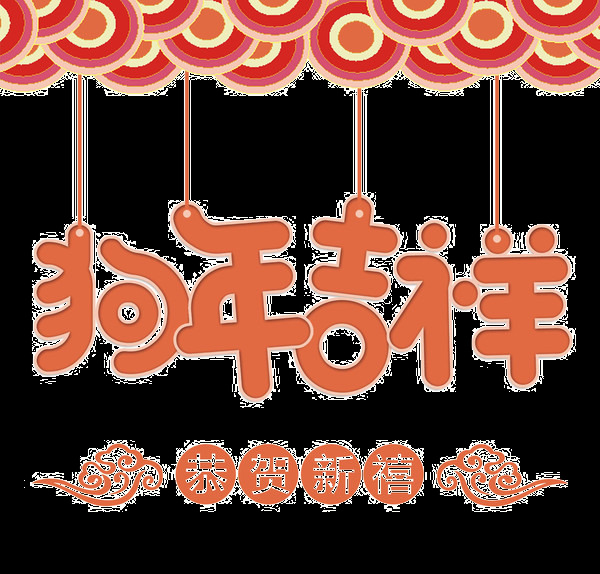 2018 狗年 吉祥 贺 新春 字体 2018狗年 新年 快乐 春节快乐 大吉大利 狗年大吉 狗年吉祥 节日元素 节日字体 万事如意 新年快乐 元旦快乐 字体png