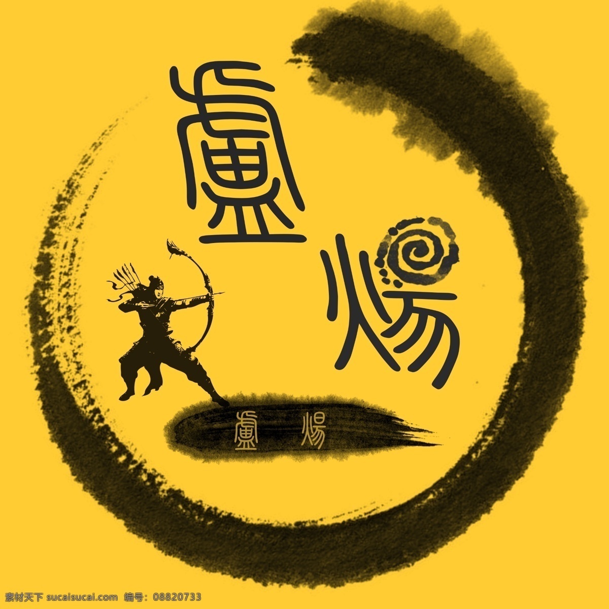 武侠 水墨 射箭 头像 原创 个性字体