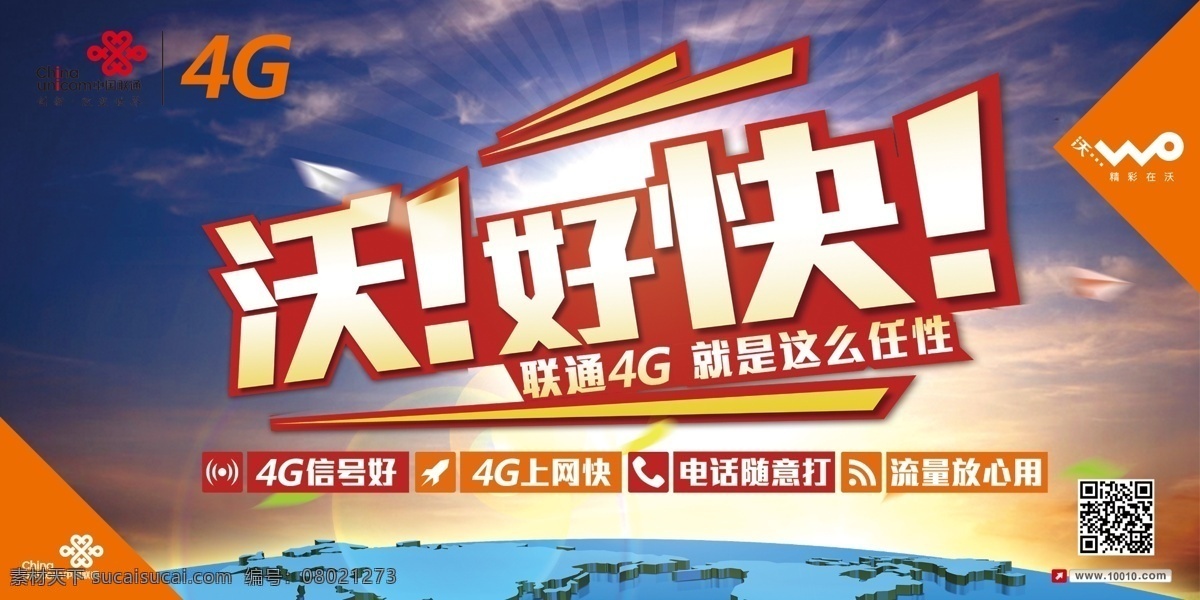 沃好快海报 中国联通 联通 沃 好快 沃好快 联通4g 4g 就是这么 这么任性 4g信号好 4g上网快 电话随意打 流量放心用 联通标志 沃标志 联通中国结 中国结 中国结标志 精彩在沃 创新 改变世界 联通海报 海报 晚霞 天空 地球 横版 纸飞机 闪光 背景 沃海报 4g海报 手机
