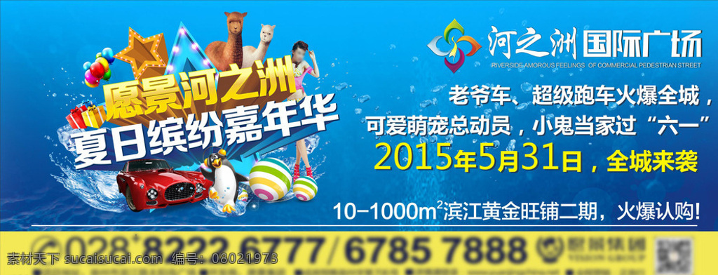 地产桁架 蓝色 海洋 夏天 激情 冰爽 凉爽 活动 夏日活动 嘉年华 夏日缤纷 商业 表演 房地产广告 宣传海报 假期活动 水 企鹅 萌宠 草泥马 海底 围墙 户外广告 活动海报 汽车 飞镖