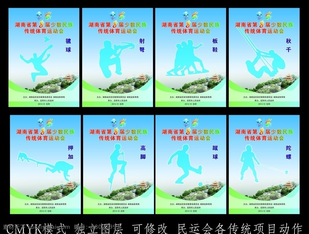 民 民族 传统体育 运动会 体育 运动 项目 动作 海报 民运会 押加 蹴路 板鞋 秋千 表演 射弩 陀螺 高脚 毽球 岳阳 文化艺术 体育运动