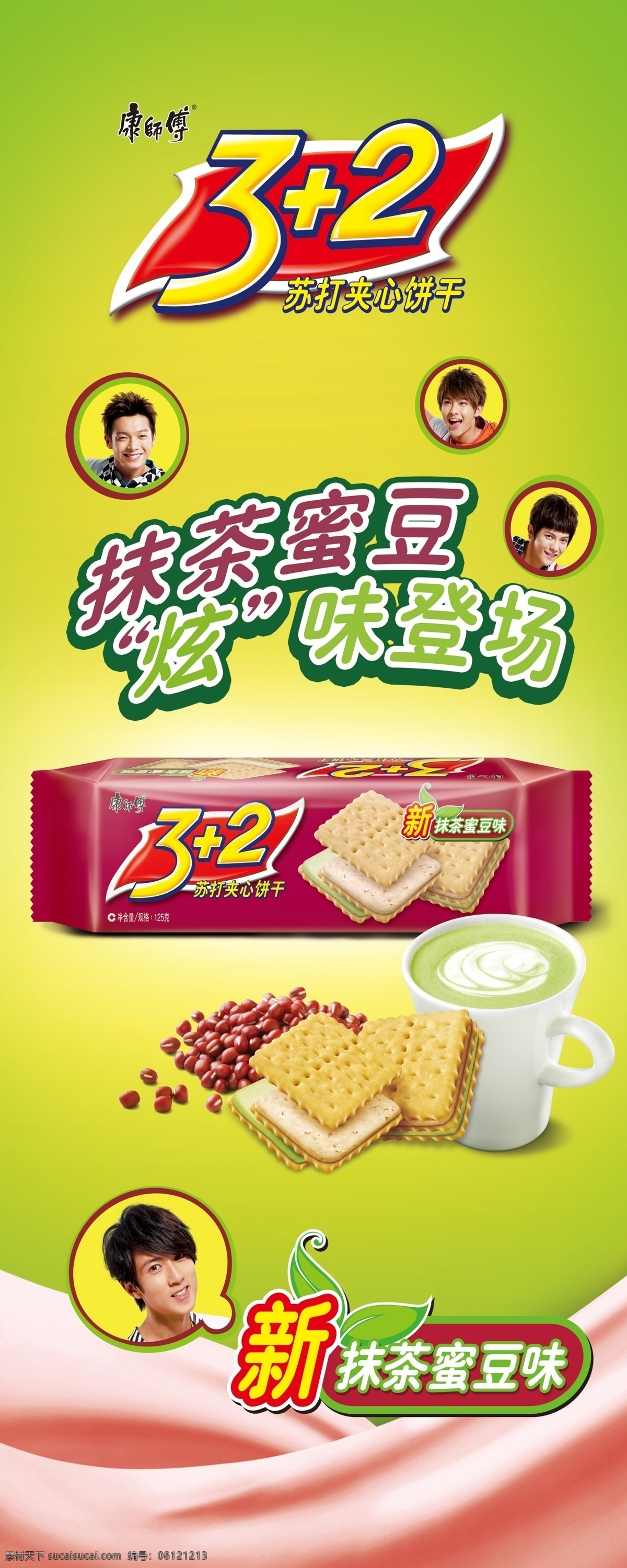 分层 x展架 饼干 广告设计模板 国内广告设计 康师傅 源文件 x 展架 模板下载 康师傅饼干 2饼干 2抹茶密豆 2饼干围挡 展板 x展板设计