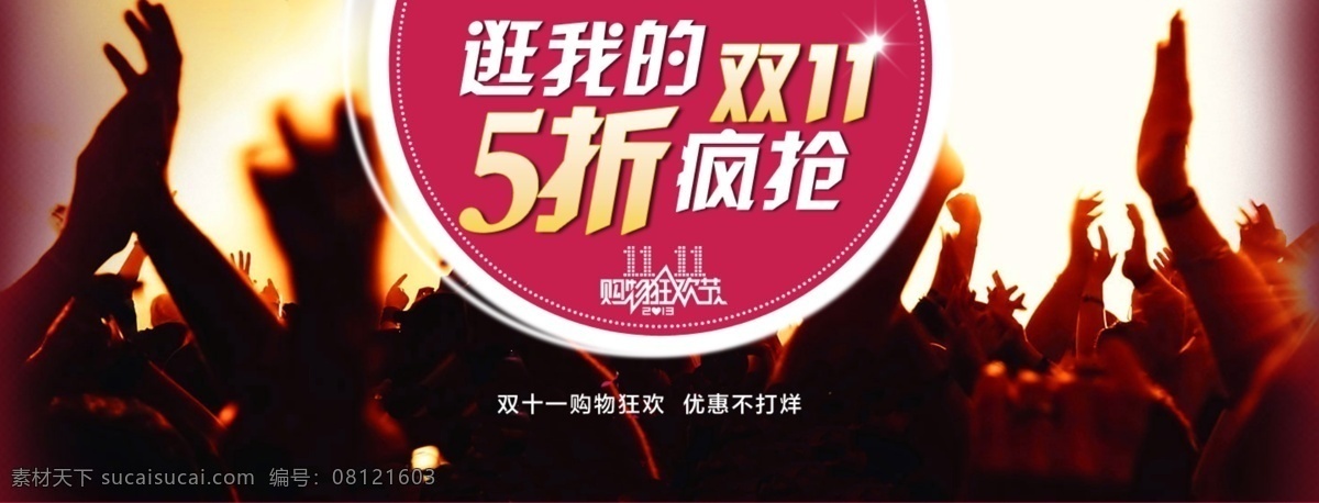 欢呼 其他模板 手 双十二 双十一 淘宝 网页模板 源文件 双十 一通 栏 大图 模板下载 淘宝素材 节日活动促销