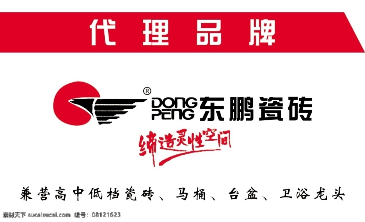 东鹏瓷砖 广告设计模板 马桶 名片设计 名片设计版式 卫浴龙头 源文件 代理品牌 缔造灵性空间 高中低档瓷砖 台盆 装饰素材 室内装饰用图
