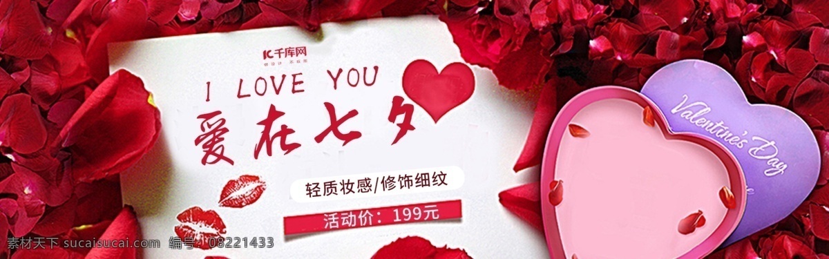 七夕 情人节 玫瑰 花瓣 礼盒 化妆品 活动 banner 玫瑰花 活动海报 七夕海报 情人节海报