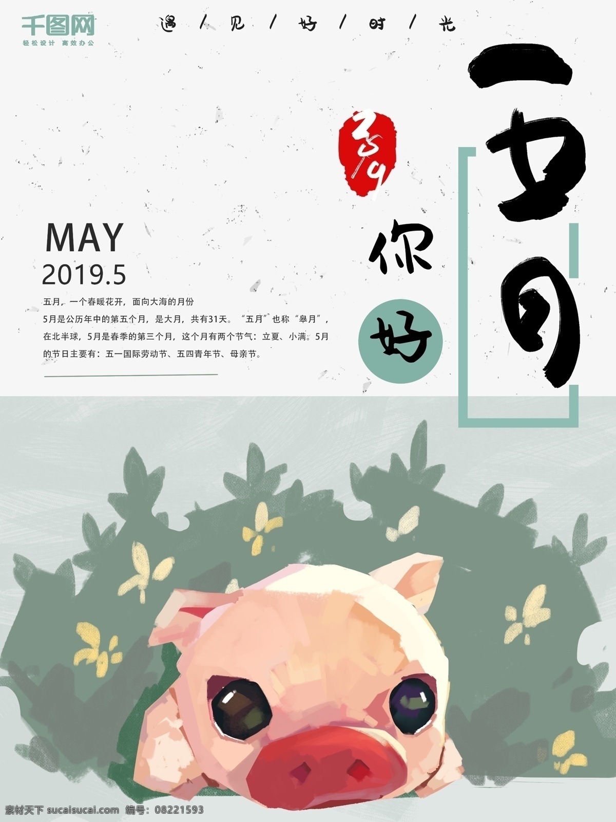 手绘 五月 心情 海报 节日 朋友圈 2019 夏季 插画 宣传