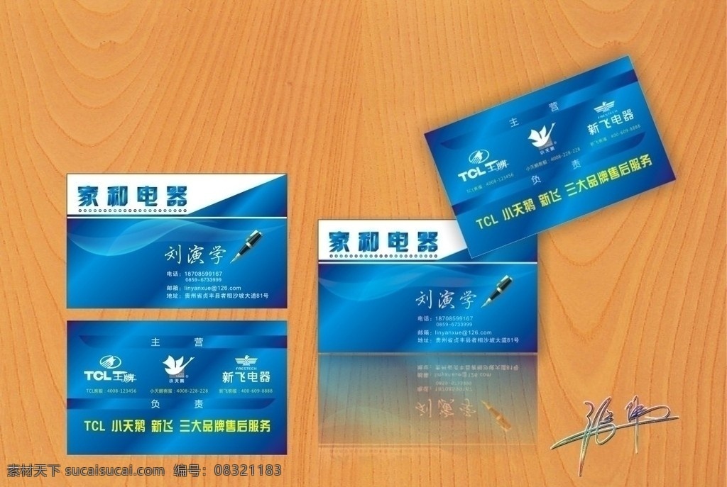 名片 电器名片 经典名片 名片设计 卡片设计 tcl名片 小天鹅名片 新飞电器名片 名片卡片 矢量