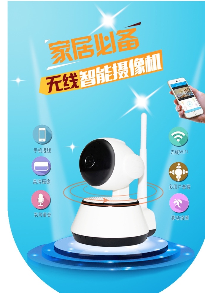 无线 摄像头 吊 旗 广告 图 无线摄像头 安防监控图片 高清摄像机 舞台光线 星光 手机 手 图标 监控吊旗 蓝色清爽背景