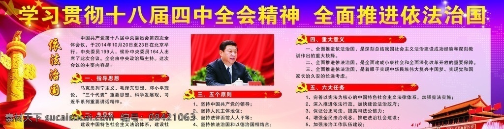 学习贯彻 十 八 届 四中全会 精神 全面推进 依法治国 五个原则 六大任务
