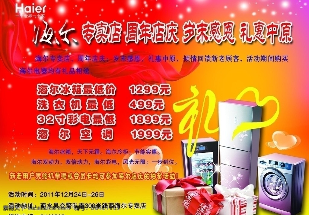 海尔 专卖店 周年庆典 礼 感恩 抽奖 电器 广告设计模板 源文件