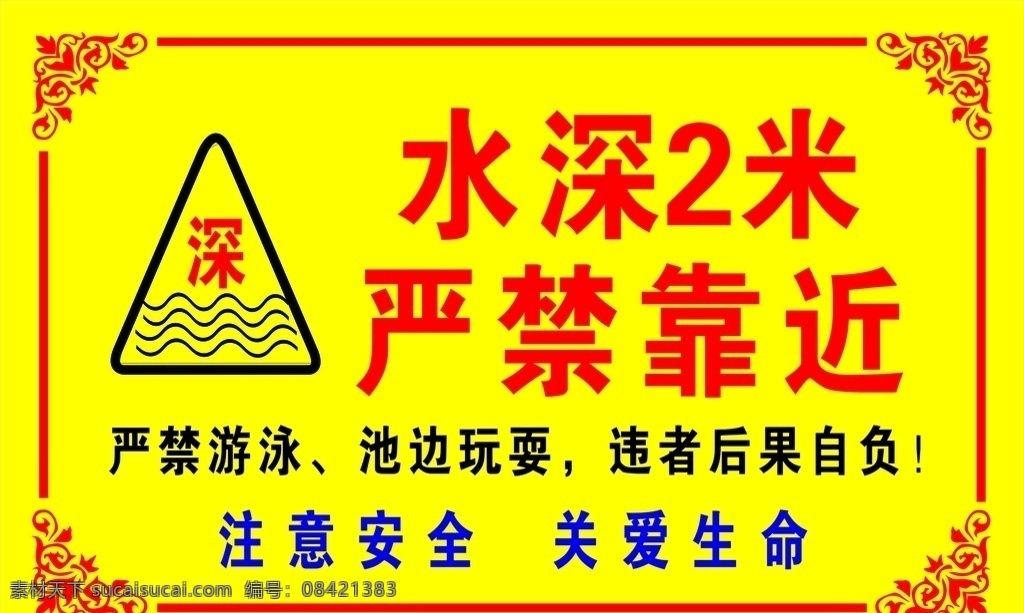 水深 米 严禁 靠近 警示牌 标志 提醒 水池标志