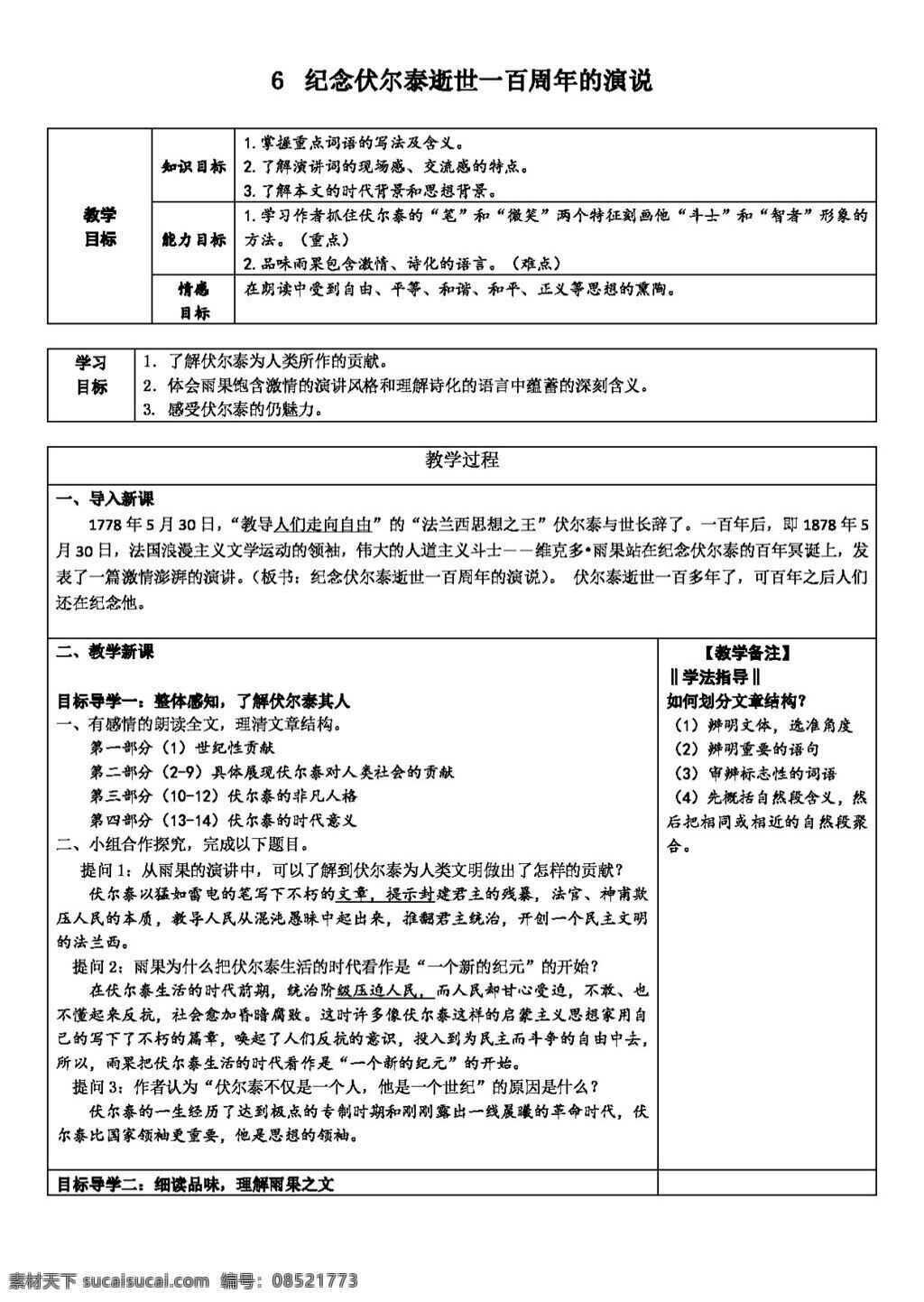 语文 人教 版 九 年级 上册 单元 课 纪念 伏尔泰 逝世 百 周年 演说 教学设计 教案 人教版