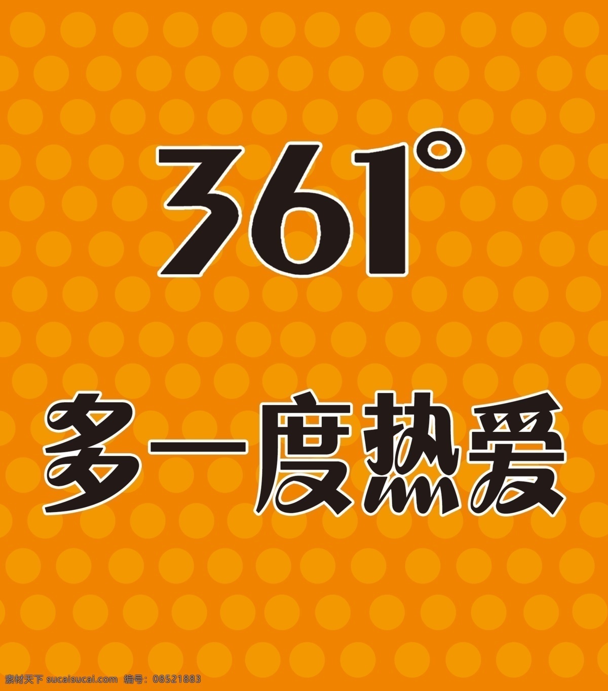 361 一度 热爱 公层