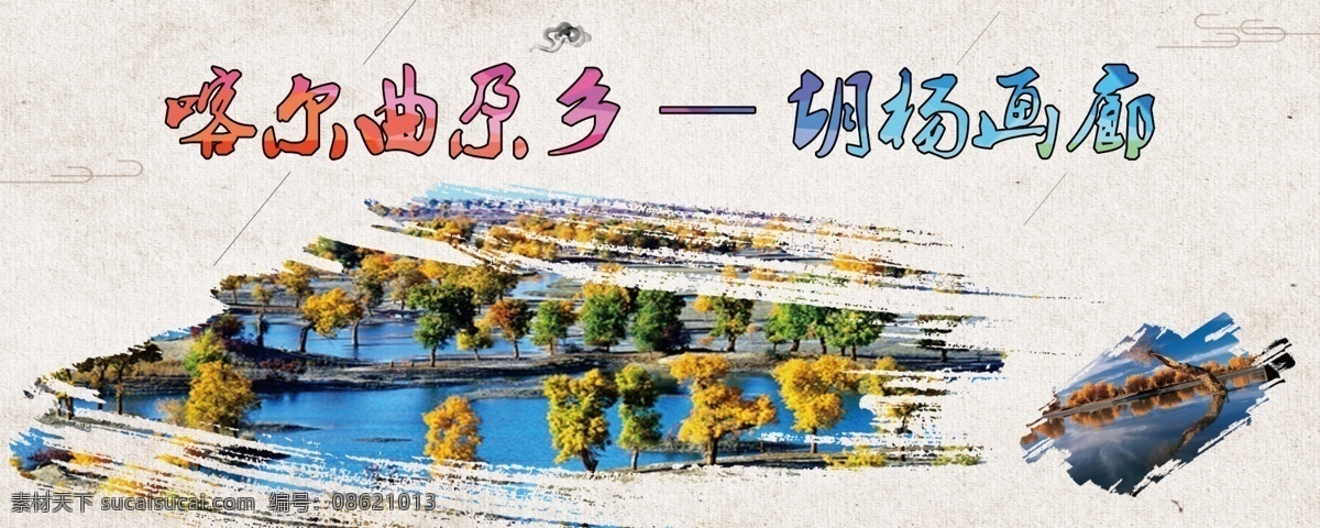 胡杨走廊风景 胡杨 航拍 罗布人村寨 风景图 沙漠 湖泊 胡杨走廊 渐变色 传单彩页