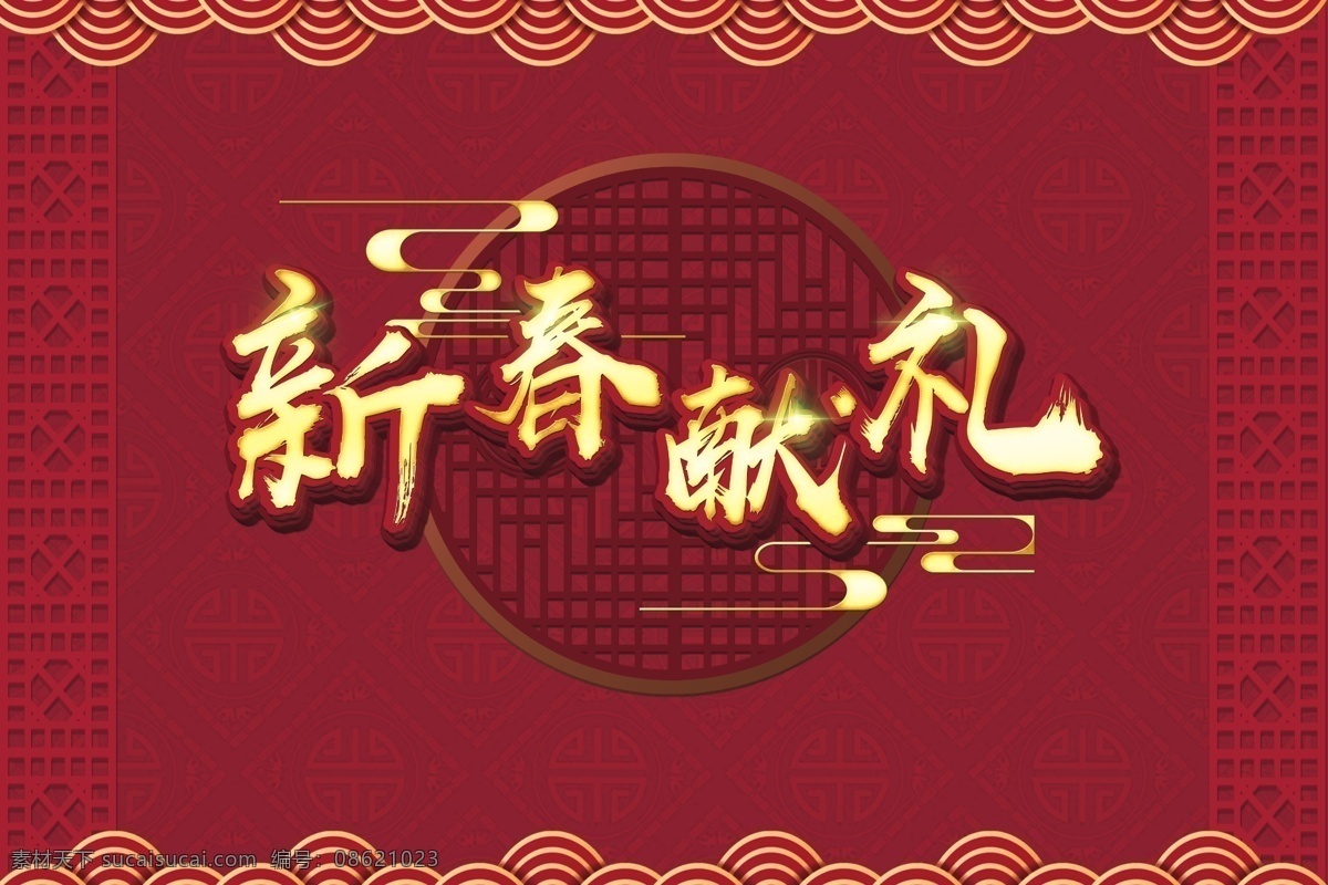 新春献礼 优惠 特惠 钜惠 献礼 新春