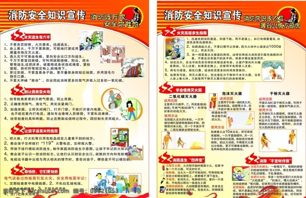 消防安全知识 火灾 逃生 灭火器 危险 消防宣传 底纹边框 花边花纹