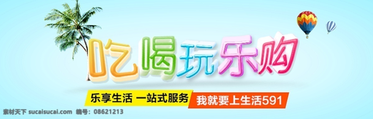 吃喝玩乐 购 banner 海报图 蓝色背景 氢气球 淘宝素材 椰树 淘宝海报模版 简洁海报模版 原创设计 原创淘宝设计